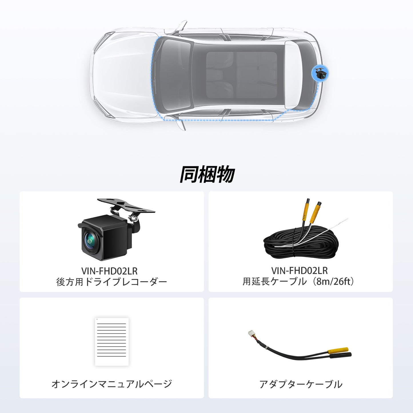 VIN-FHD02LR FHD 1080P リアカメラ リアルタイム録画対応
