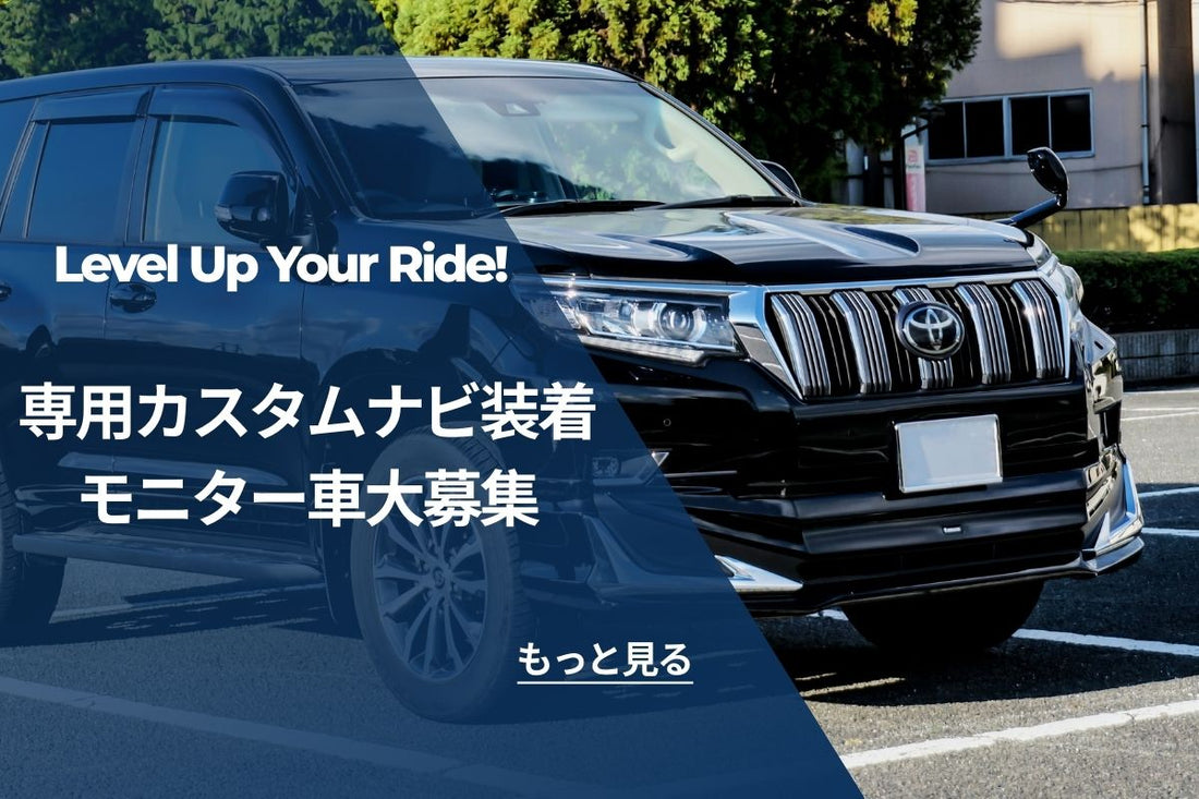 愛車を次のレベルへ！ Custom-Fit Car Stereo取り付け車大募集