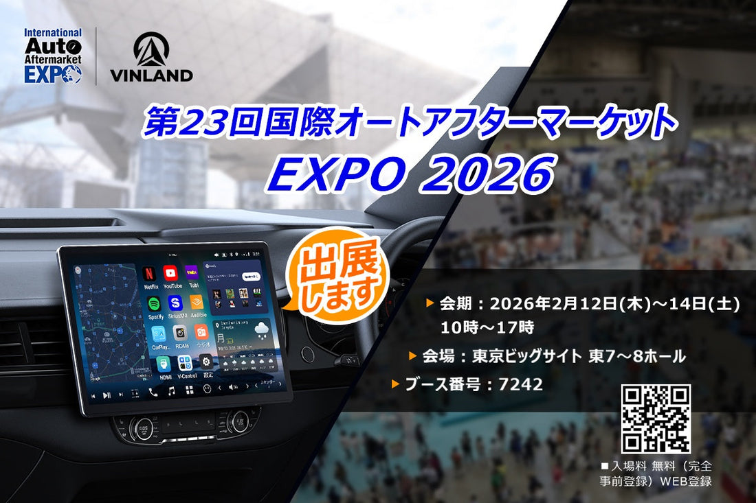 VINLANDが第23回国際オートアフターマーケットEXPO 2026に出展します！
